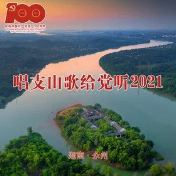 献礼建党100周年！永州原创音乐《唱支山歌给党听2021》正式发布