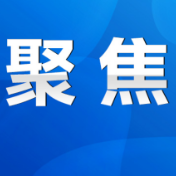 永州市政府第78次常务会议召开