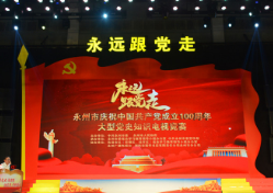 永州市庆祝中国共产党成立100周年大型党史知识电视竞赛圆满收官
