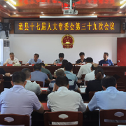 道县召开十七届人大常委会第三十九次会议