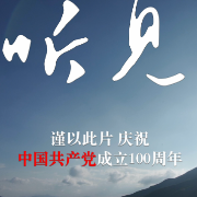 视频丨庆祝建党100周年 永州市委组织部推出原创力作《听见》