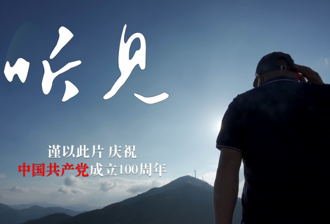 视频丨庆祝建党100周年 永州市委组织部推出原创力作《听见》