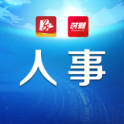 人事丨吴军臣同志提名为江华瑶族自治县人民政府县长候选人