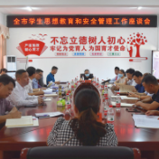 永州市学生思想教育和安全管理工作座谈会召开