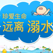 防溺水儿歌，零陵的小朋友们，学起来~