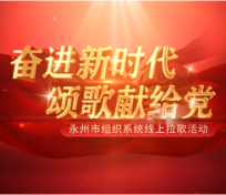 视频丨庆祝中国共产党成立100周年 永州组工颂歌献给党