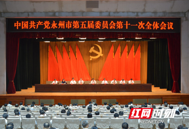 快讯丨中国共产党永州市第五届委员会第十一次全体会议开幕