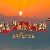 视频丨双牌产业开发区《唱支山歌给党听2021》