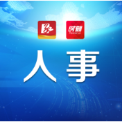 人事丨龙向洋同志任中共蓝山县委书记