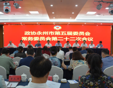 政协永州市第五届委员会常务委员会第二十二次会议召开