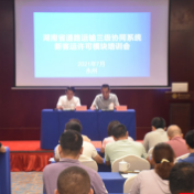 湖南省道路运输新客规许可培训、业务指导暨放权赋权监督检查会议在永州召开
