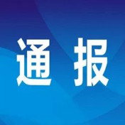 永州丨关于4起违反疫情防控工作纪律典型问题的通报