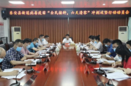 东安：吹响新冠病毒疫苗“全民接种，六天清零”攻坚行动集结号