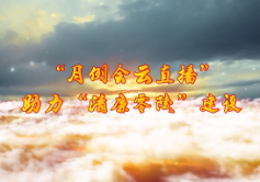 “月例会云直播”助力“清廉零陵”建设