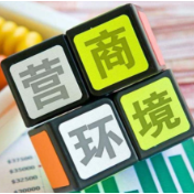 图解丨冷水滩区优化营商环境服务企业发展十条举措