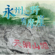 视频丨永州之野有摩崖——零陵澹岩摩崖石刻邀您来打卡