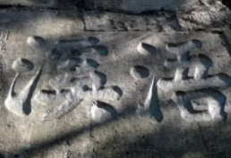 让更多的人认识永州——永州摩崖石刻拓片展引起社会各界强烈反响