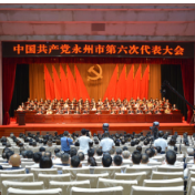 中国共产党永州市第六次代表大会开幕