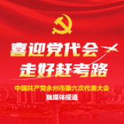 交互海报丨党代会描绘的未来五年永州五大美好图景，您期待吗
