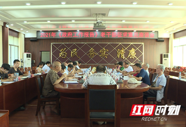 2021年江华瑶族自治县《政府工作报告》向老干部征求意见