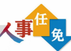 中国人民政治协商会议永州市第五届委员会常务委员会关于蒋志刚等同志职务任免的决定