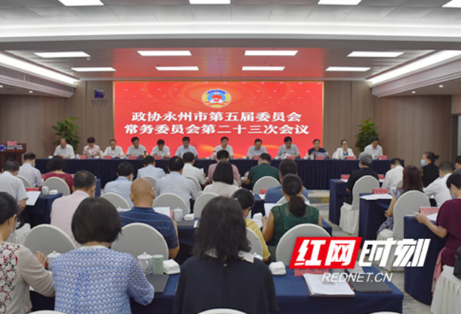 政协永州市第五届委员会常务委员会第二十三次会议召开