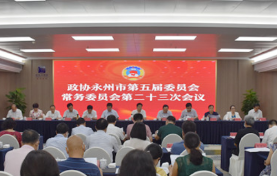 政协永州市第五届委员会常务委员会第二十三次会议召开