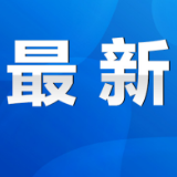 永州市疾控中心9月5日发布疫情防控温馨提示