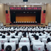 303人获表彰！零陵区庆祝第37个教师节表彰大会召开（附表彰名单）