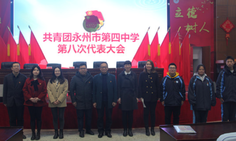 携手并进共创新局面——永州四中召开第八次团员代表大会