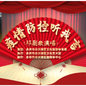 祁剧表演唱丨疫情防控听我言