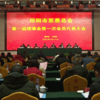 祁阳市慈善总会第一届理事会第一次会员代表大会召开