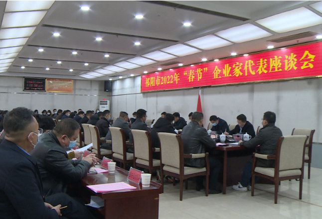 祁阳市召开2022年春节企业家代表座谈会