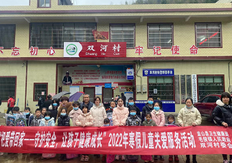 蓝山县卫健局开展“把爱带回家——守护安全，让孩子健康成长”寒假儿童关爱服务活动