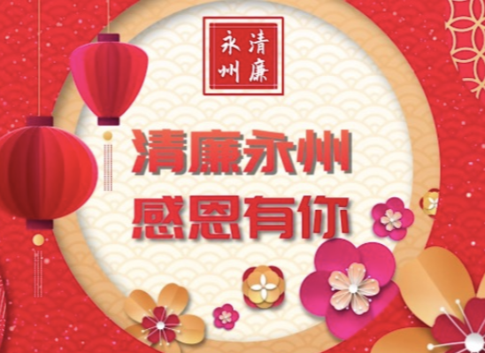 永州丨纪委是我家，有爱有奋斗……