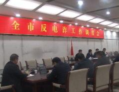 祁阳市反电诈工作调度会召开