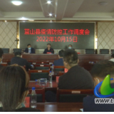 蓝山：邓群主持召开疫情防控工作调度会