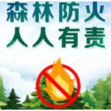永州市零陵区人民政府森林防火封山令