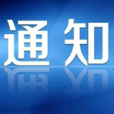 注意！关于实行森林防灭火十条硬措施的通知