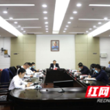 东安县疫情防控和森林防灭火工作视频会召开