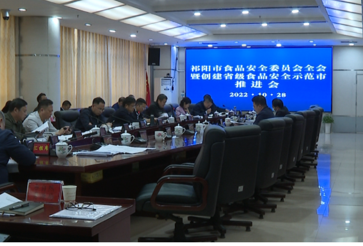 祁阳市召开2022年食品安全委员会全会暨创建省级食品安全示范市推进会