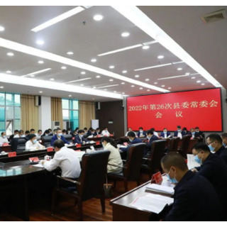 东安：唐何主持召开2022年第26次县委常委会会议