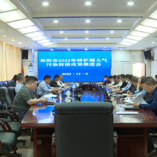 祁阳市召开2022年特护期大气污染防治攻坚推进会