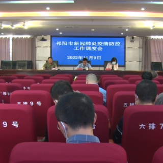 祁阳市召开新冠肺炎疫情防控工作调度会