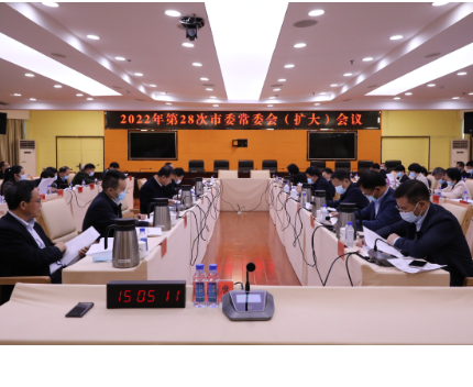 永州丨朱洪武主持召开2022年第28次市委常委会（扩大）会议