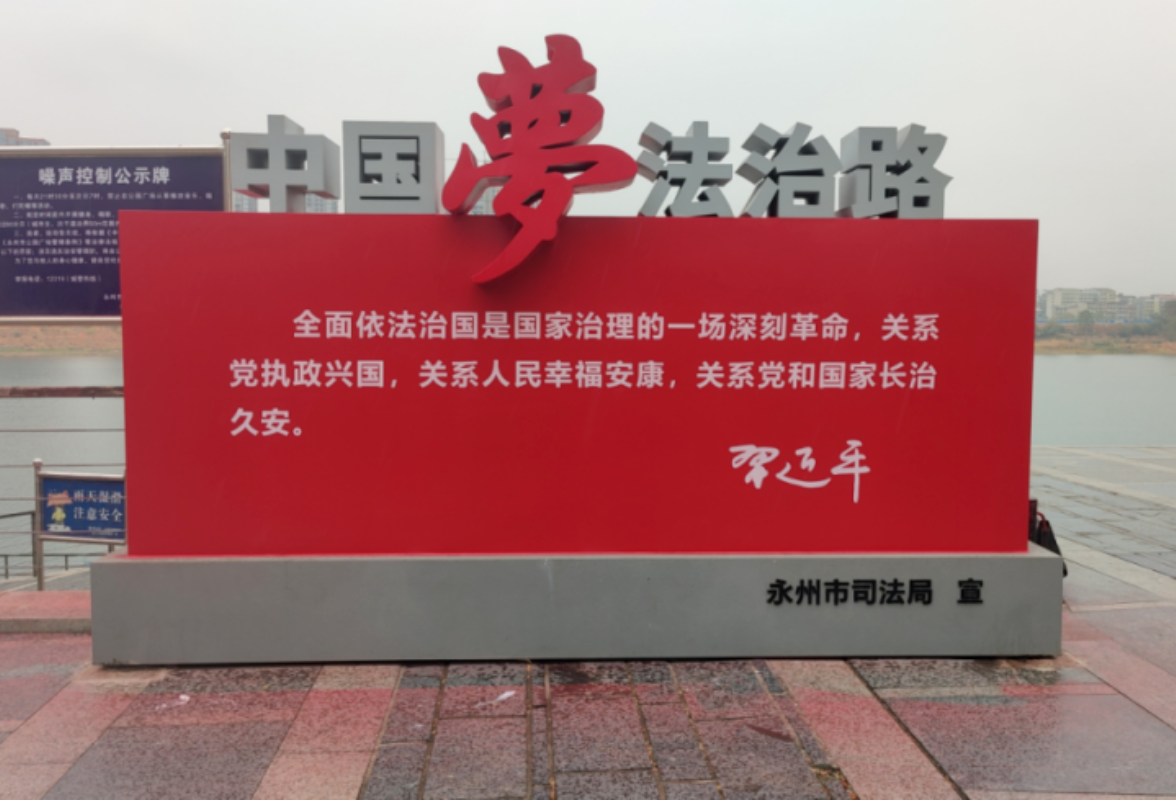 永州市打造湘江东路《民法典》法治主题街
