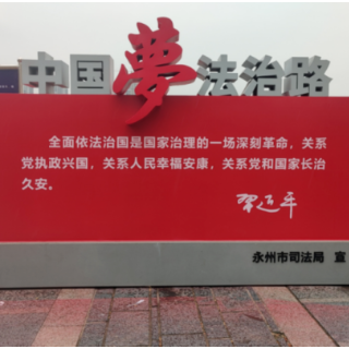 永州市打造湘江东路《民法典》法治主题街