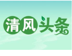 清风头条丨双牌五星岭乡：“三措并举”建设清廉乡村