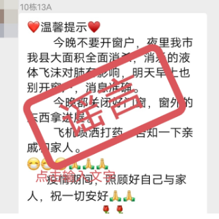 辟谣侠盟丨永州东安网传“今晚不要开窗户……”谣言！