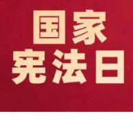 永州市“弘扬宪法精神 传递宪法知识”网络答题活动开始啦！